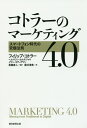 コトラーのマーケティング4．0 フィリップ コトラー