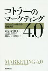 コトラーのマーケティング4．0 [ フィリップ・コトラー ]