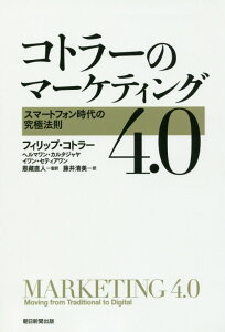 コトラーのマーケティング4．0 [ フィリップ・コトラー ]