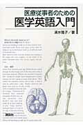 医療従事者のための医学英語入門 （KS語学専門書） [ 清水 雅子 ]