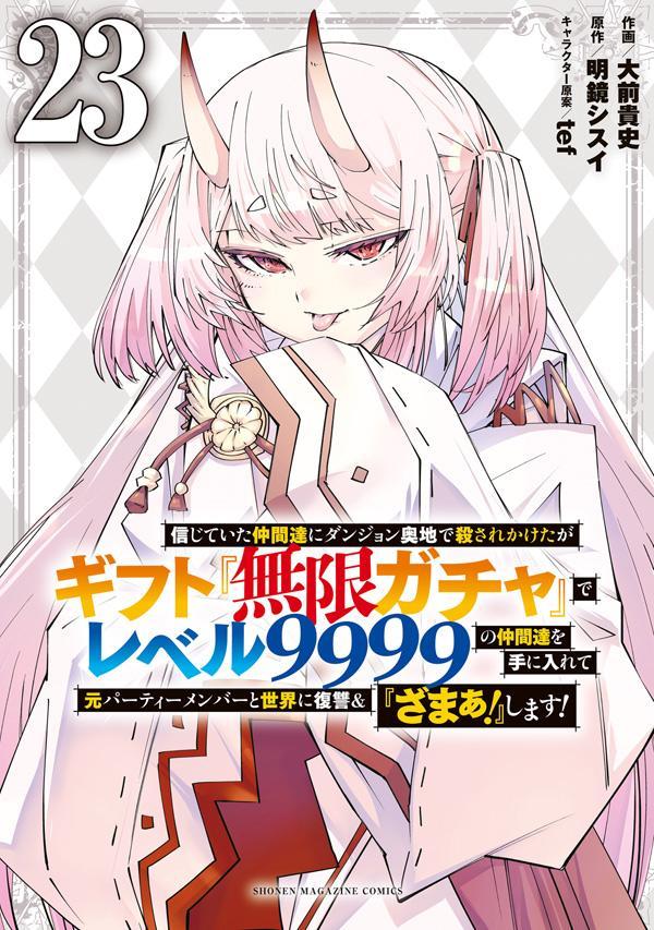 信じていた仲間達にダンジョン奥地で殺されかけたがギフト『無限ガチャ』でレベル9999の仲間達を手に入れて元パーティーメンバーと世界に復讐＆『ざまぁ！』します！ 23巻
