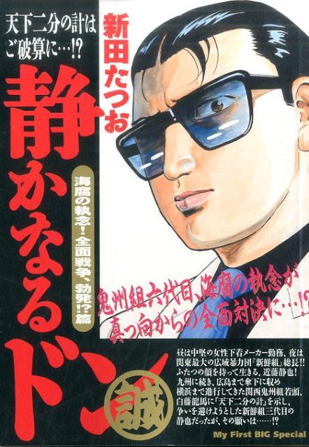 静かなるドン 海腐の執念！全面戦争、勃発！？篇