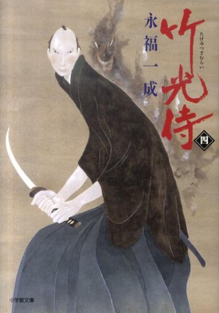竹光侍（四）