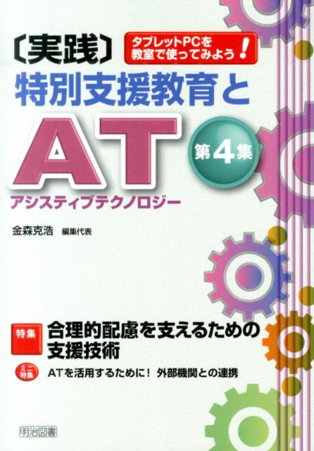 「実践」特別支援教育とAT（第4集）