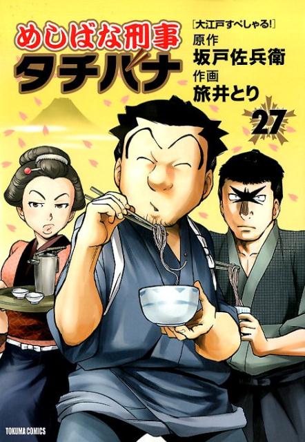 めしばな刑事タチバナ　27 （トクマコミックス） [ 坂戸佐兵衛 ]