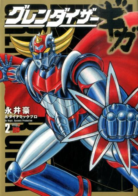 グレンダイザーギガ（2）（完）