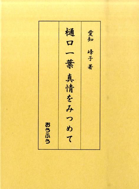 樋口一葉真情をみつめて