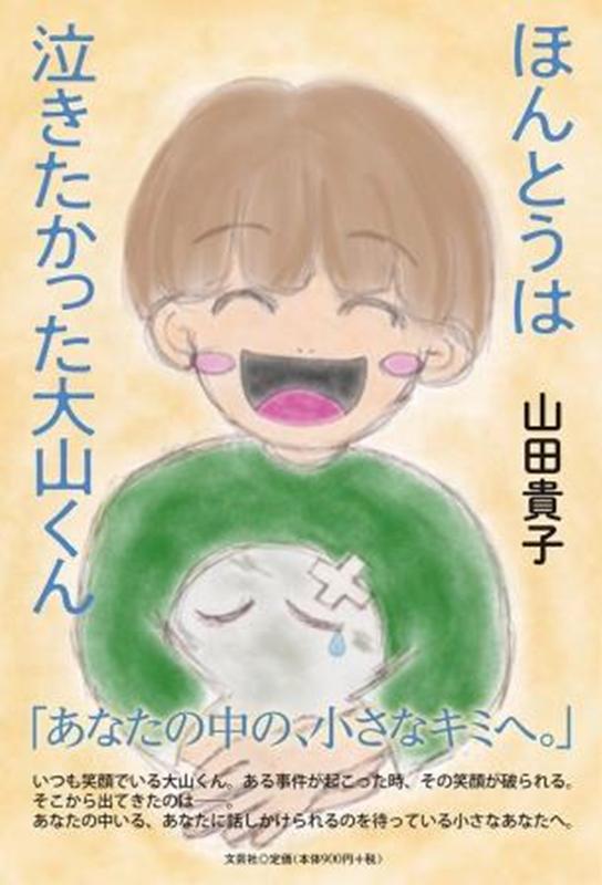 ほんとうは泣きたかった大山くん