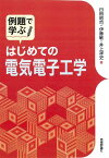 例題で学ぶ　はじめての電気電子工学 [ 臼田昭 ]