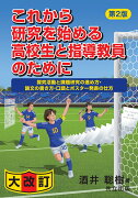 これから研究を始める高校生と指導教員のために 第2版