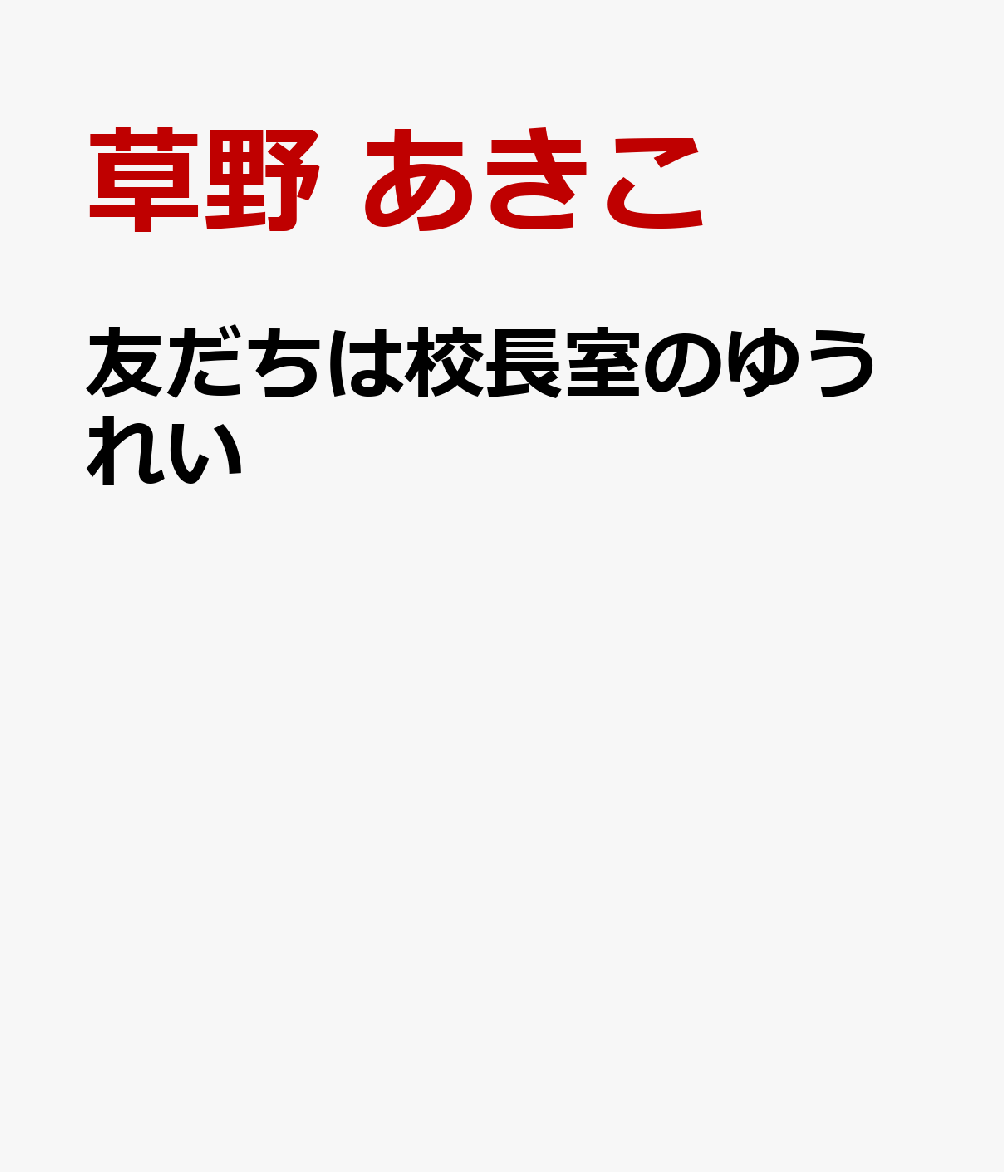 友だちは校長室のゆうれいの表紙