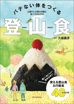 バテない体をつくる 登山食 山登りに必要な栄養と食べ方がわかる [ 大森義彦 ]