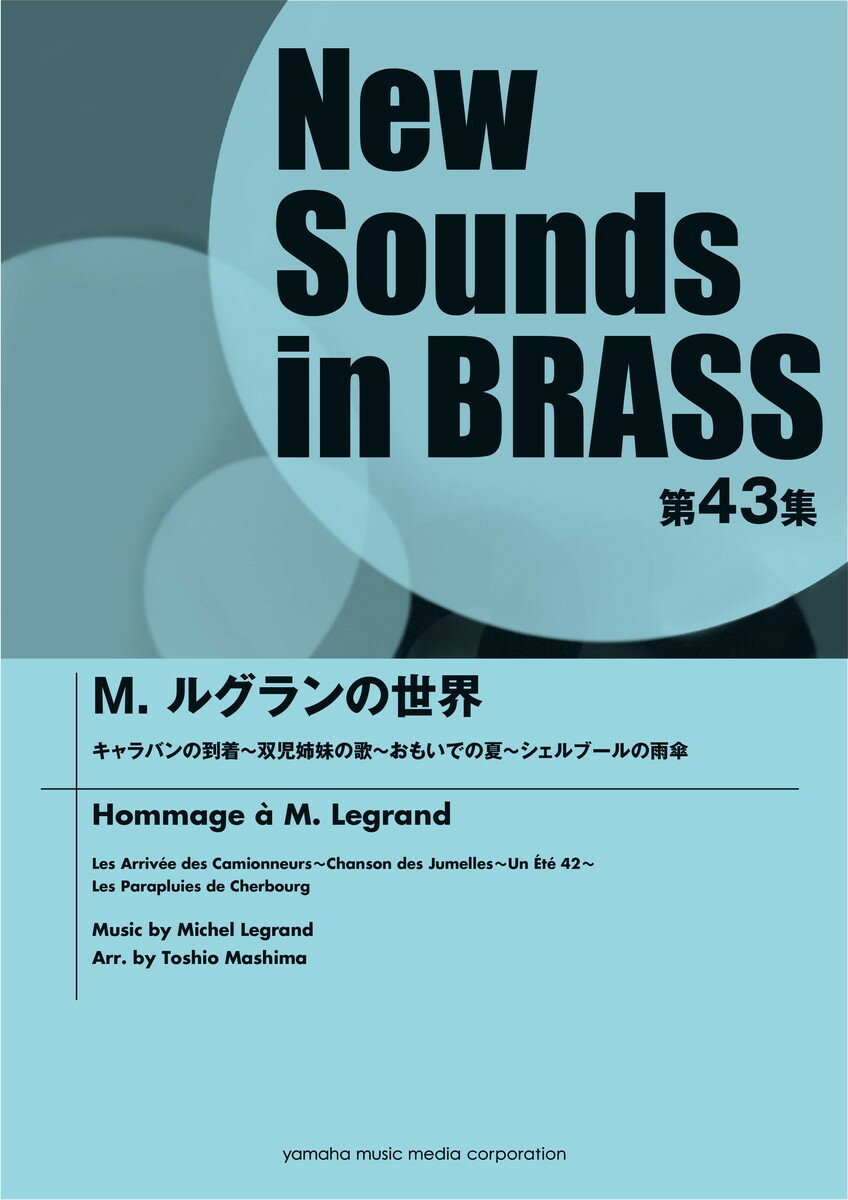 ニュー・サウンズ・イン・ブラス NSB第43集 M.ルグランの世界 Hommage &#224; M.Legrand