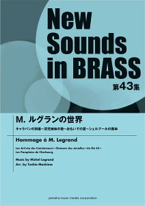 ニュー・サウンズ・イン・ブラス NSB第43集 M.ルグランの世界 Hommage &amp;#224; M.Legrand