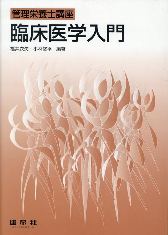 臨床医学入門 （管理栄養士講座） 