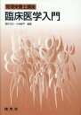 臨床医学入門 （管理栄養士講座） [ 福井　次矢 ]