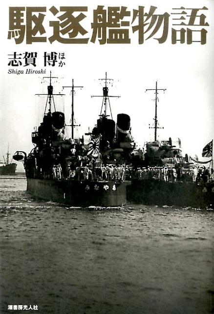 駆逐艦物語