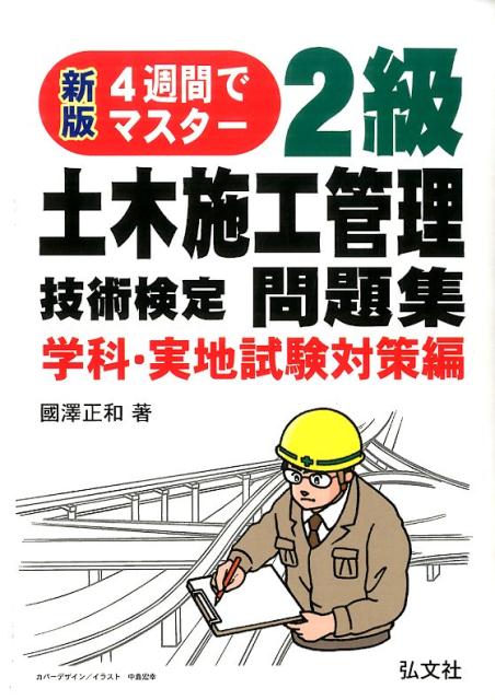 4週間でマスター2級土木施工管理技術検定問題集　学科・実地試験対策編新版〔第3版〕