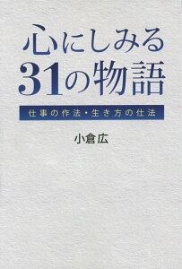 心にしみる31の物語