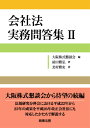 会社法 実務問答集2 大阪株式懇談会