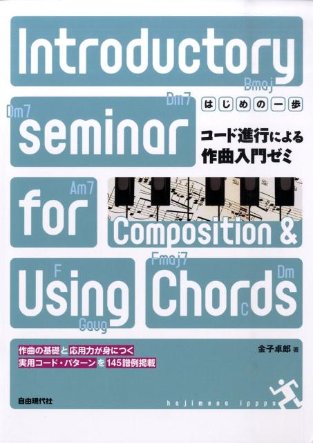 コード進行による作曲入門ゼミ