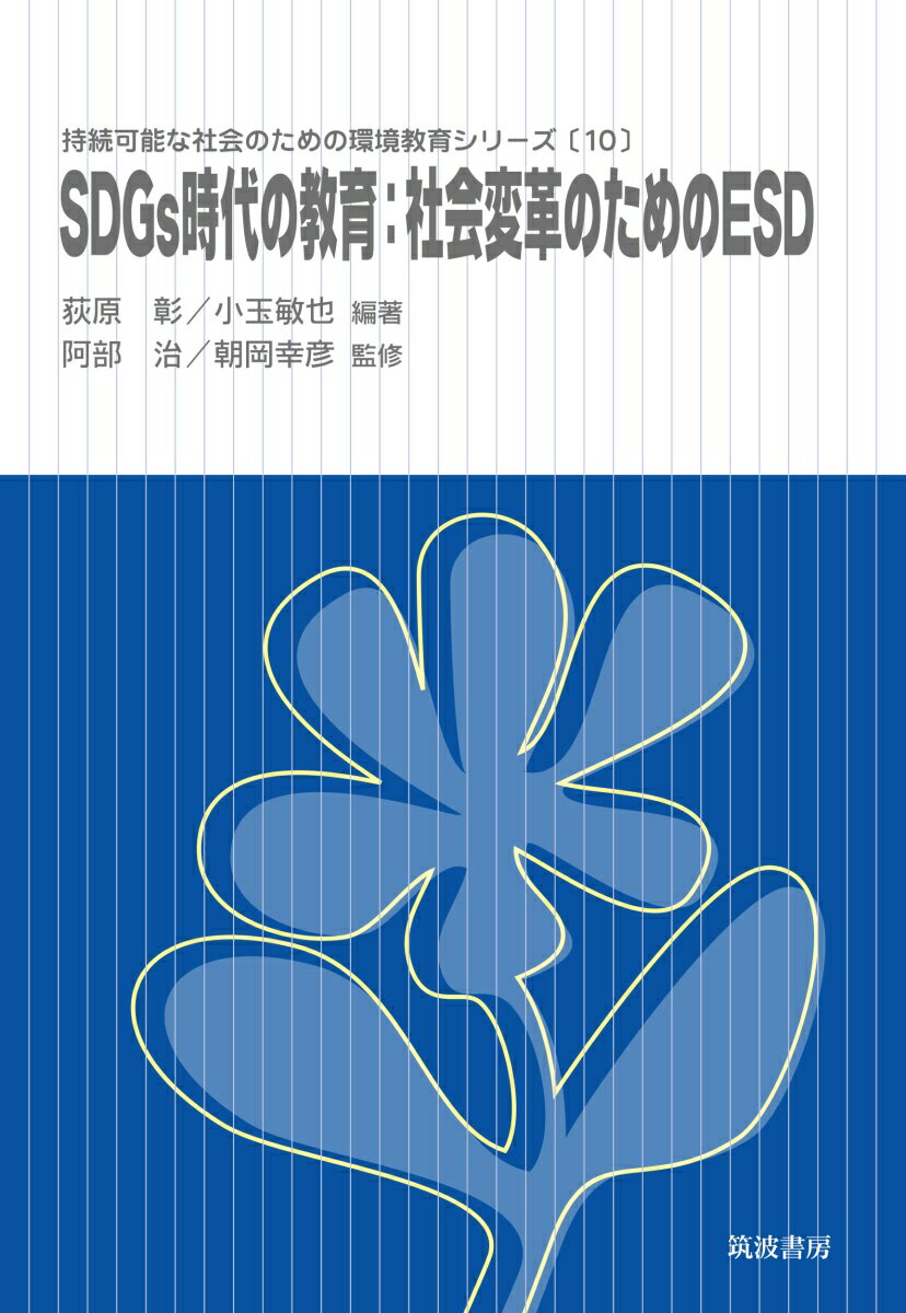 SDGs時代の教育：社会変革のためのESD （持続可能な社会のための環境教育シリーズ 10） 荻原 彰