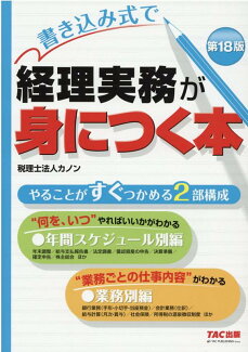 書き込み式で 経理実務が身につく本 第18版の表紙