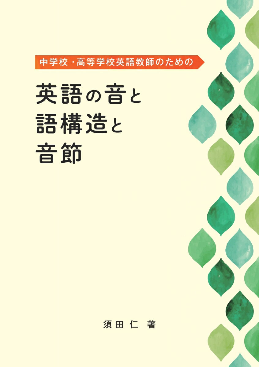 【POD】中学校・高等学校英語教師のための英語の音と語構造と音節