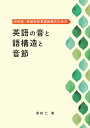 【POD】中学校 高等学校英語教師のための英語の音と語構造と音節 須田 仁