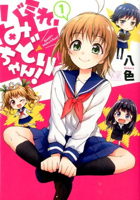 バミれ、みどりちゃん!