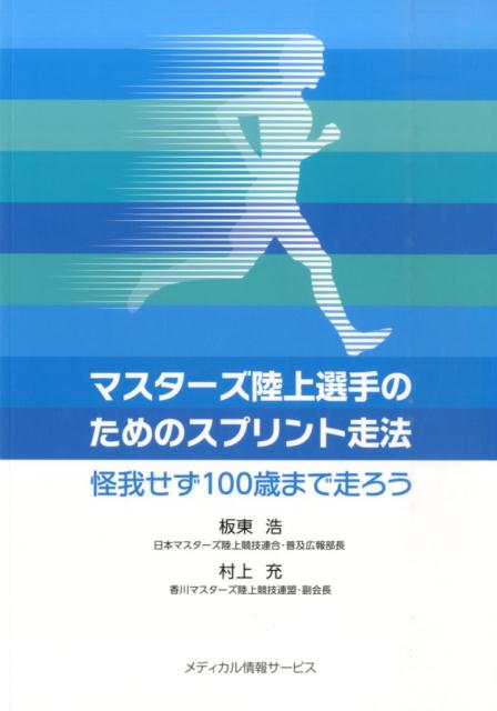 マスターズ陸上選手のためのスプリント走法 怪我せず100歳まで走ろう [ 板東浩 ]