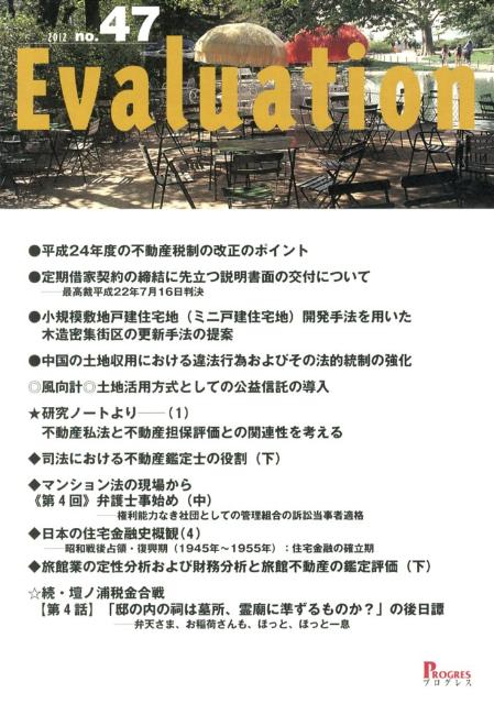 Industries - Evaluation（47） 平成24年度の不動産税制の改正のポイント