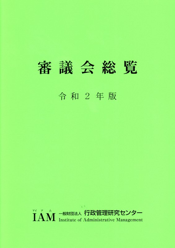 審議会総覧（令和2年版）