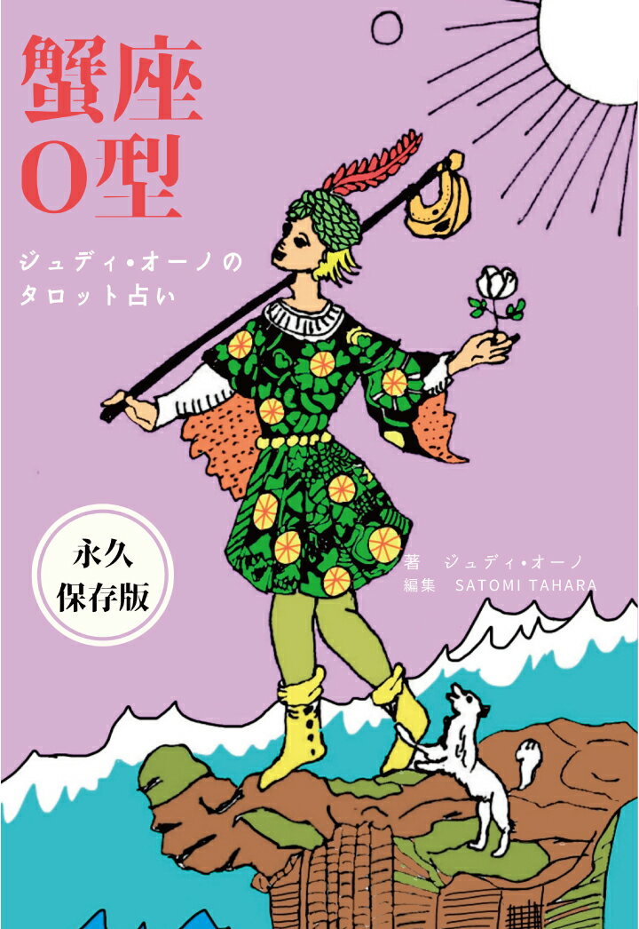 【POD】ジュディオーノのタロット占い　蟹座O型