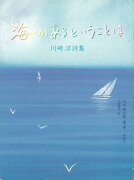 【バーゲン本】海があるということは　川崎洋詩集