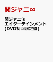 関ジャニ’sエイターテインメント(DVD初回限定盤)