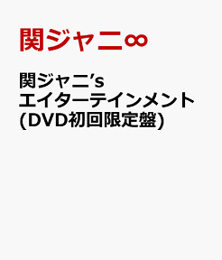 関ジャニ’sエイターテインメント(DVD初回限定盤) [ 関ジャニ∞ ]