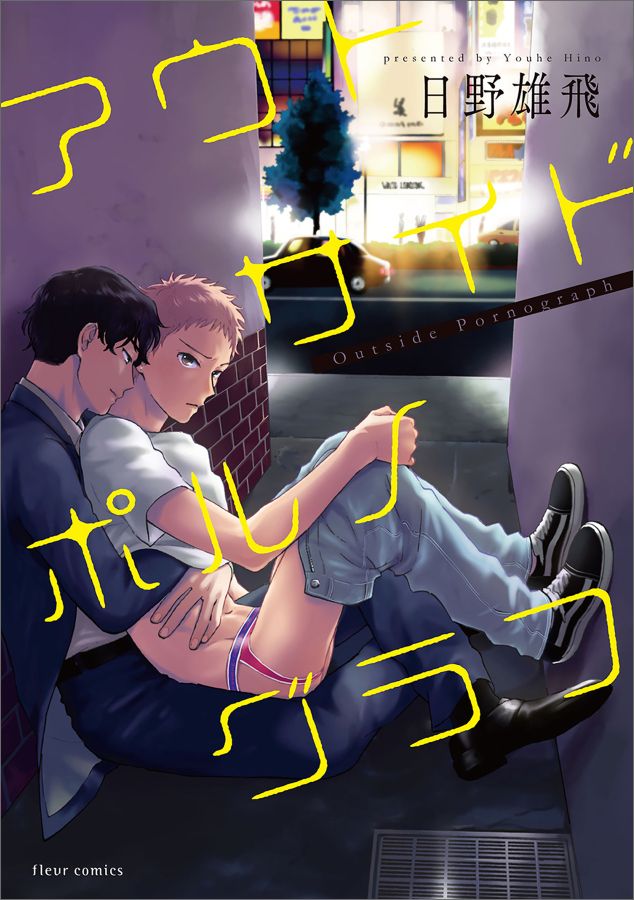 アウトサイドポルノグラフ