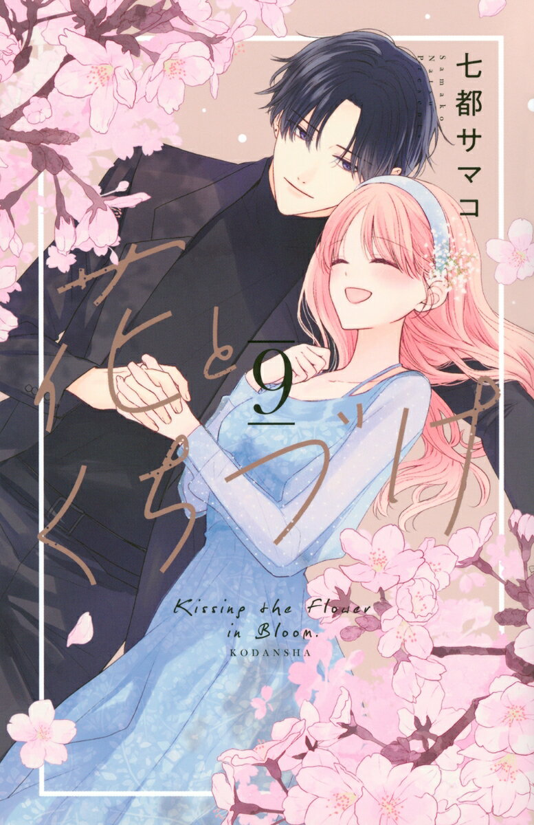 花とくちづけ 9巻