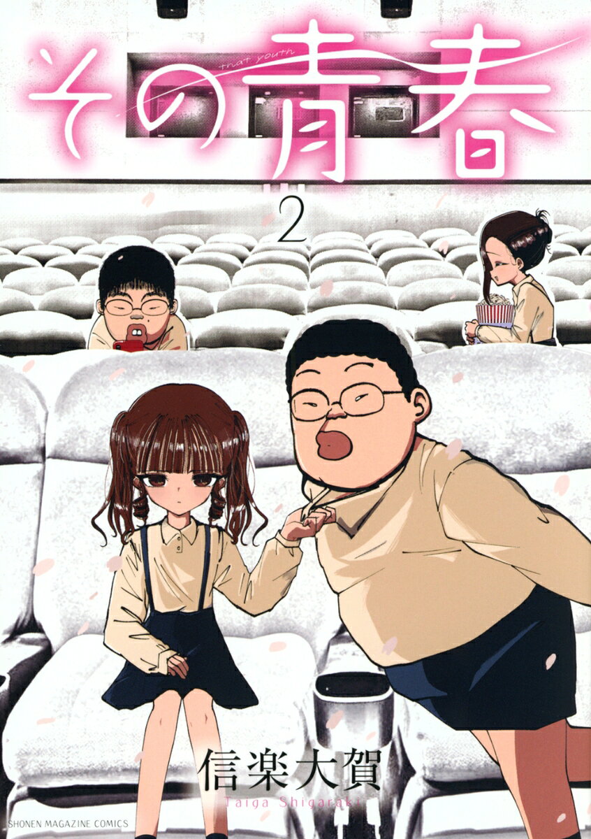 その青春（2）