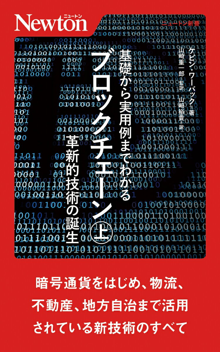 基礎から実⽤例までわかるブロックチェーン（上）