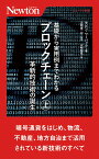 基礎から実⽤例までわかるブロックチェーン（上） 革新的技術の誕生 （ニュートン新書　ニュートン新書） [ ケビン・ワーバック ]