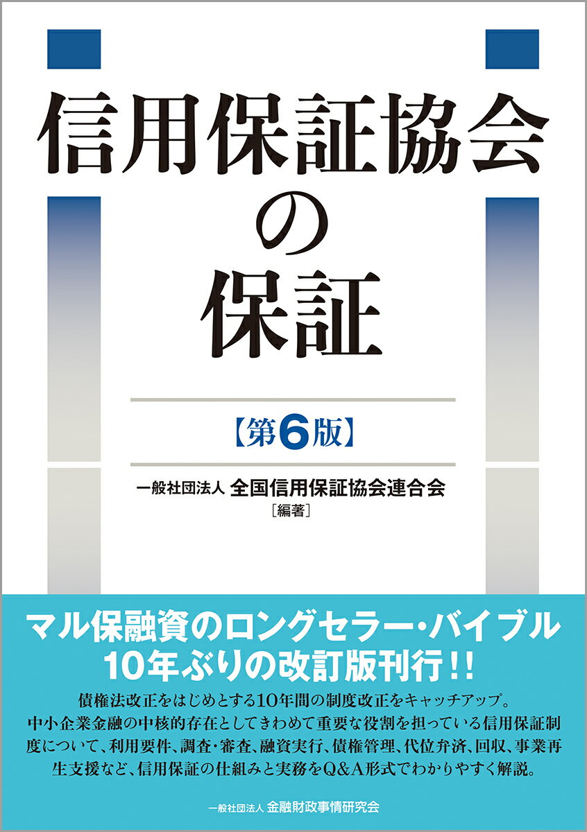 信用保証協会の保証【第6版】
