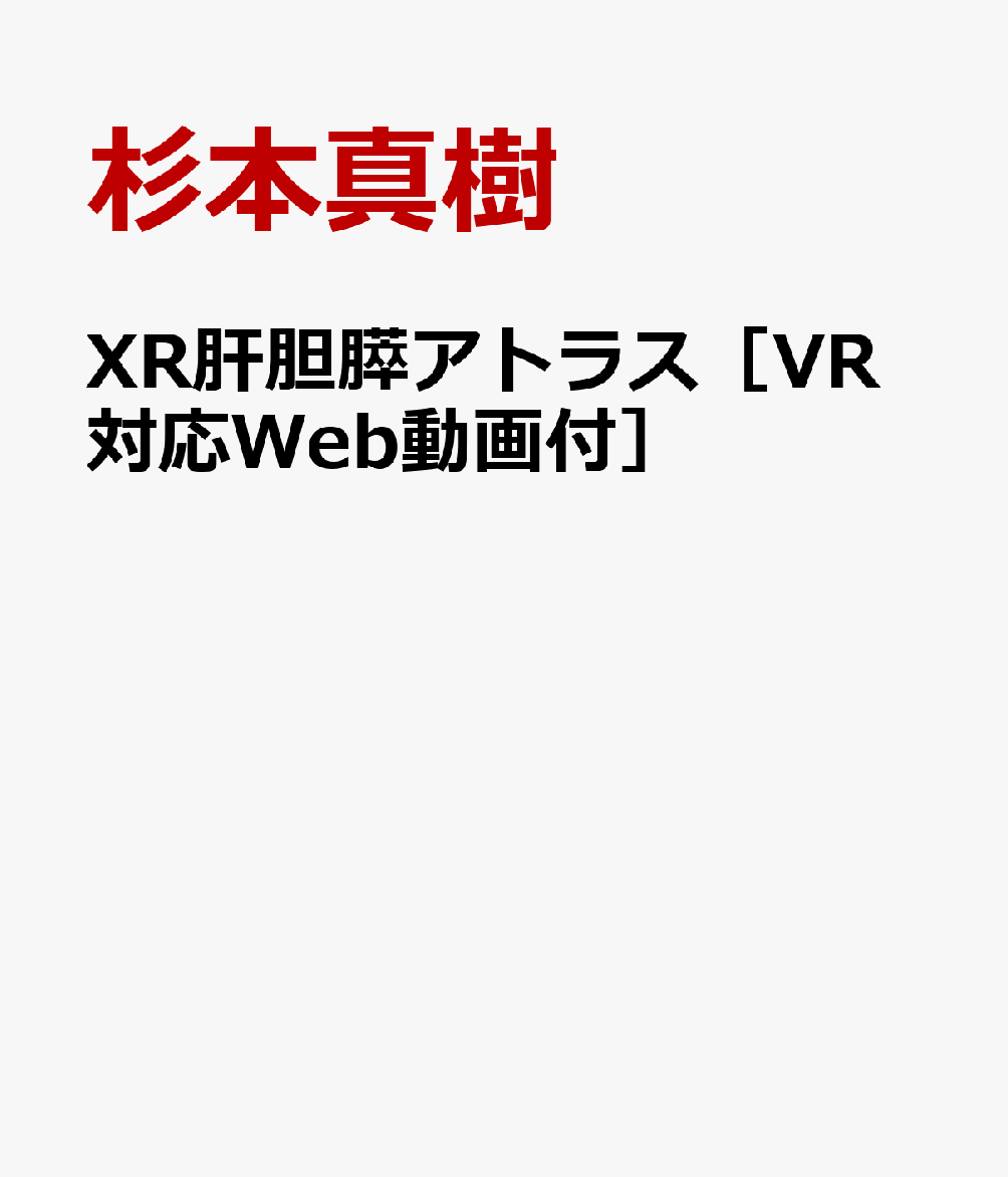 XR肝胆膵アトラス［VR対応Web動画付］