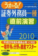 うかる！証券外務員一種直前演習（2010年版）