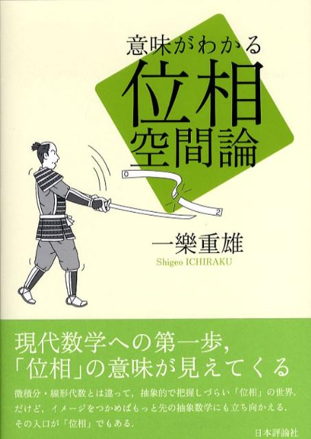 意味がわかる位相空間論