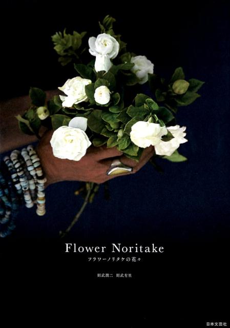 Flower Noritake フラワーノリタケの花々