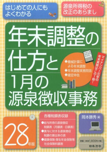 28年版　年末調整の仕方と1月の源泉徴収事務 [ 岡本勝秀 ]