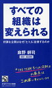 すべての組織は変えられる 好調な企業はなぜ「ヒト」に投資するのか （PHPビジネス新書） [ 麻野耕司 ]