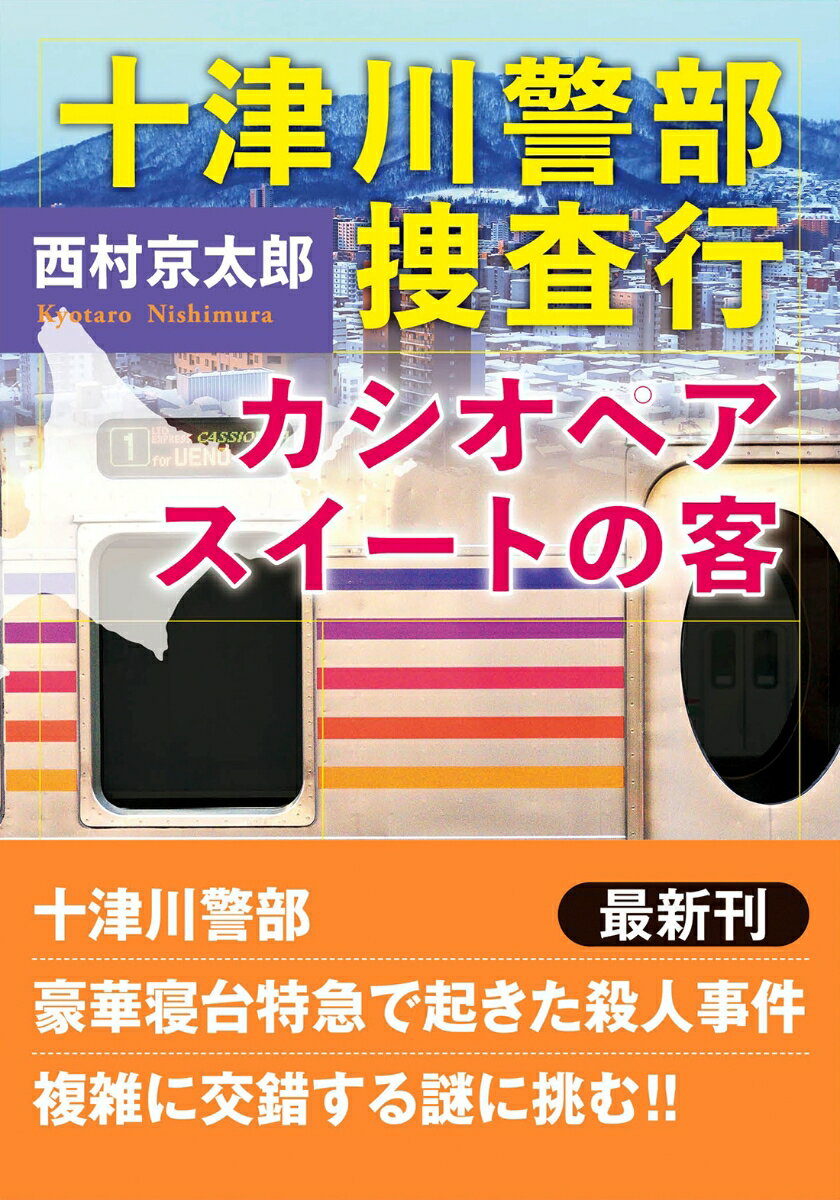 十津川警部 捜査行 カシオペアスイートの客 （双葉文庫） 西村京太郎